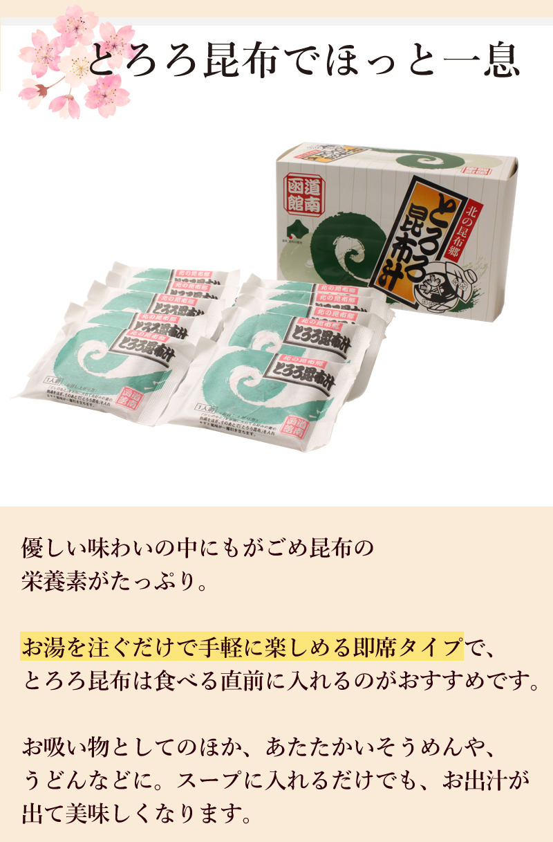 とろろ昆布でほっと一息　お湯を注ぐだけで手軽に楽しめる即席タイプ