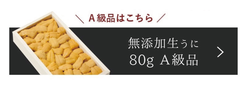 無添加生うに木箱80g B級品