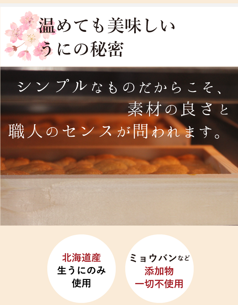 北海道産生うにのみ使用ミョウバンなど添加物一切不使用。