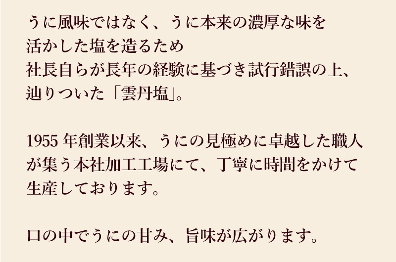 口の中でうにの甘み、旨味が広がります。