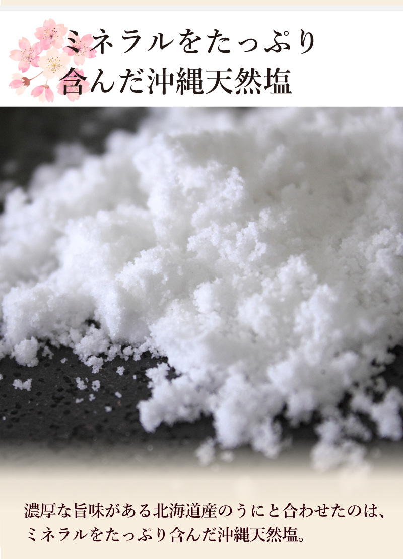 ミネラルをたっぷり含んだ沖縄天然塩
