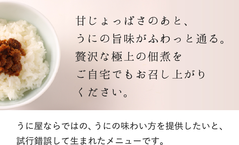うに屋ならではの、うにの味わい方を提供したいと、試行錯誤して生まれたメニューです。