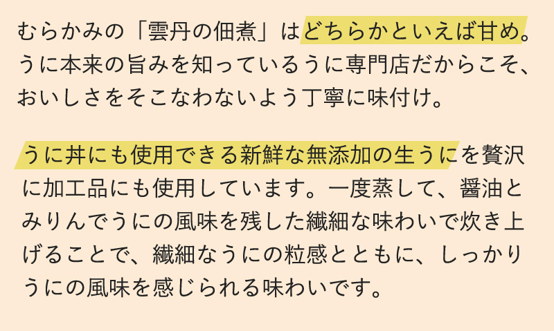 むらかみの「雲丹の佃煮」はどちらかといえば甘め。