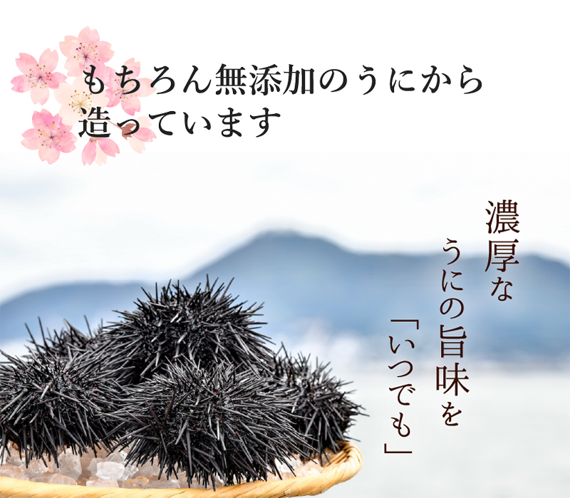 もちろん無添加のうにから造っています