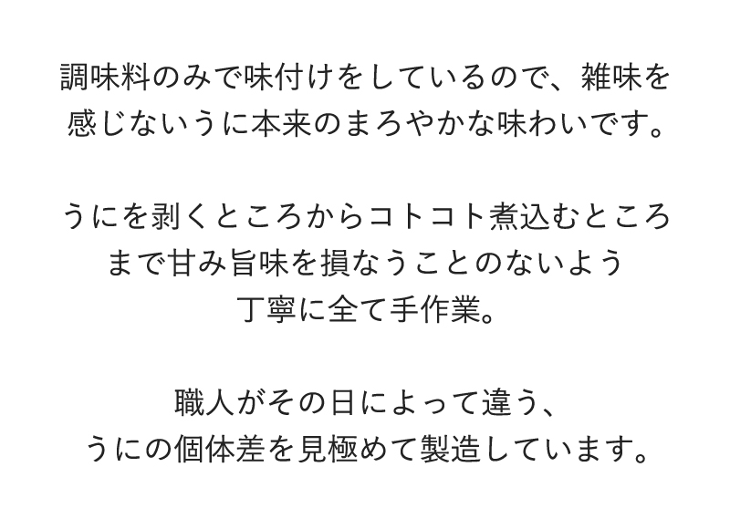 調味料のみで味付けをしているので、雑味を感じないうに本来のまろやかな味わいです。