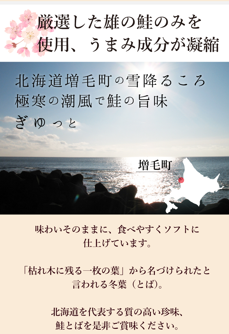 厳選した雄の鮭のみを使用、うまみ成分が凝縮　北海道増毛町の雪降るころ極寒の潮風で鮭の旨味ぎゅっと