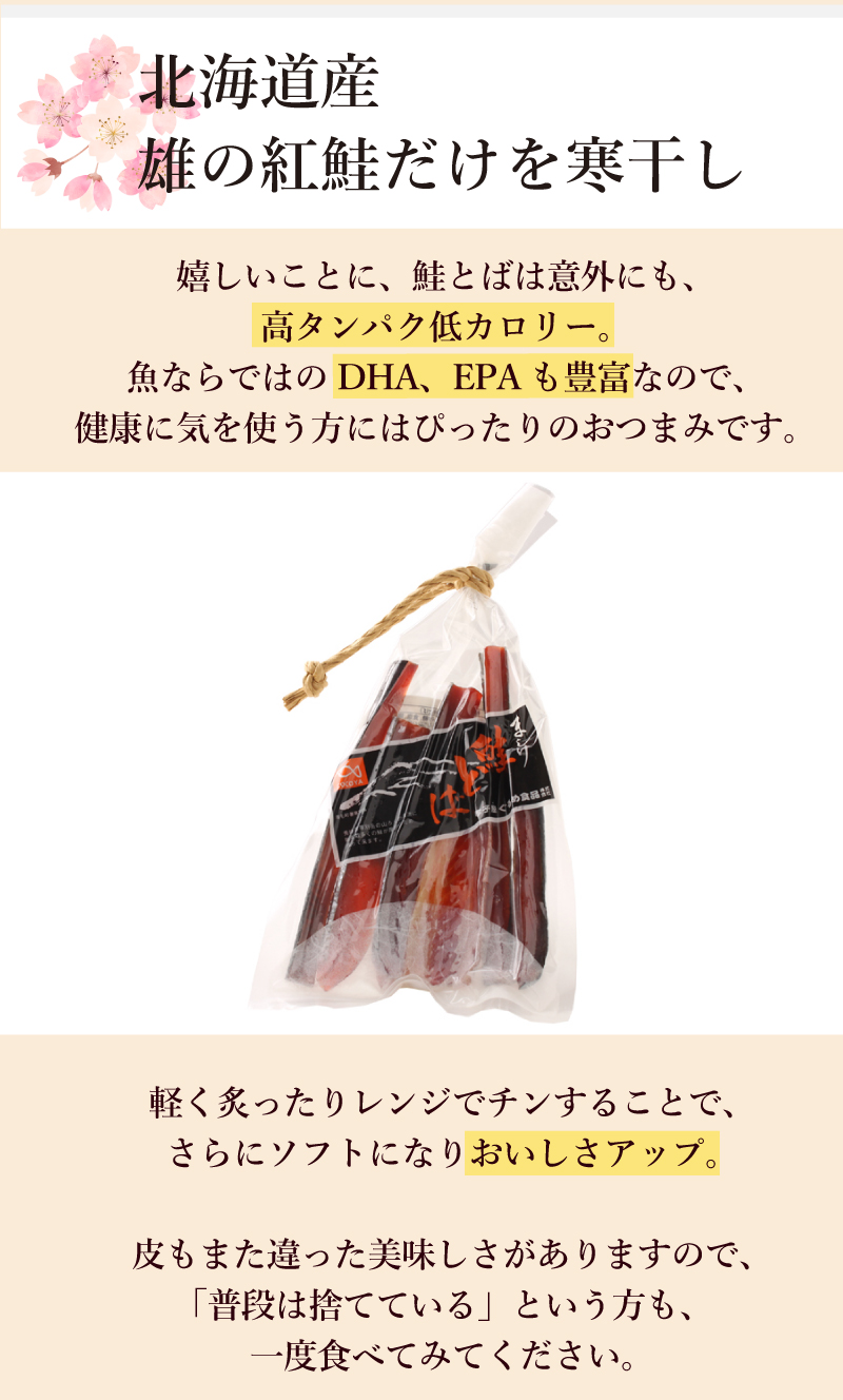 北海道産雄の紅鮭だけを寒干し　鮭とばは高タンパク低カロリー、魚ならではのDHA、EPAも豊富なので、健康に気を使う方にはぴったりのおつまみです。