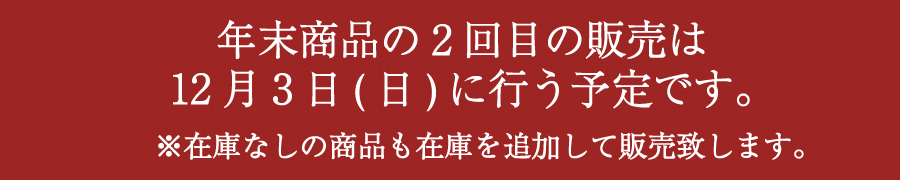 2回目販売のお知らせ