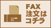 FAX注文はこちらから
