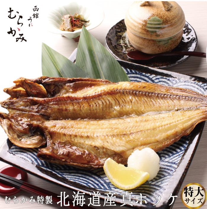 むらかみ特製 真ほっけ(特大サイズ)【冷凍品】