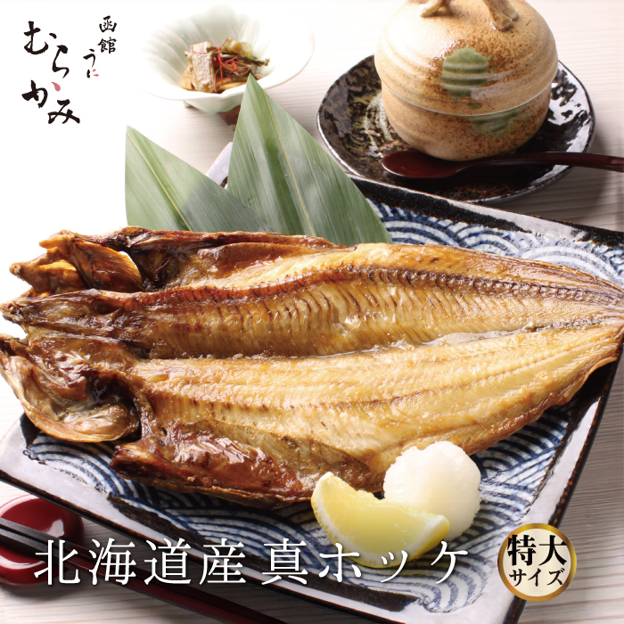 むらかみ特製 北海道産 真ホッケ特大サイズ