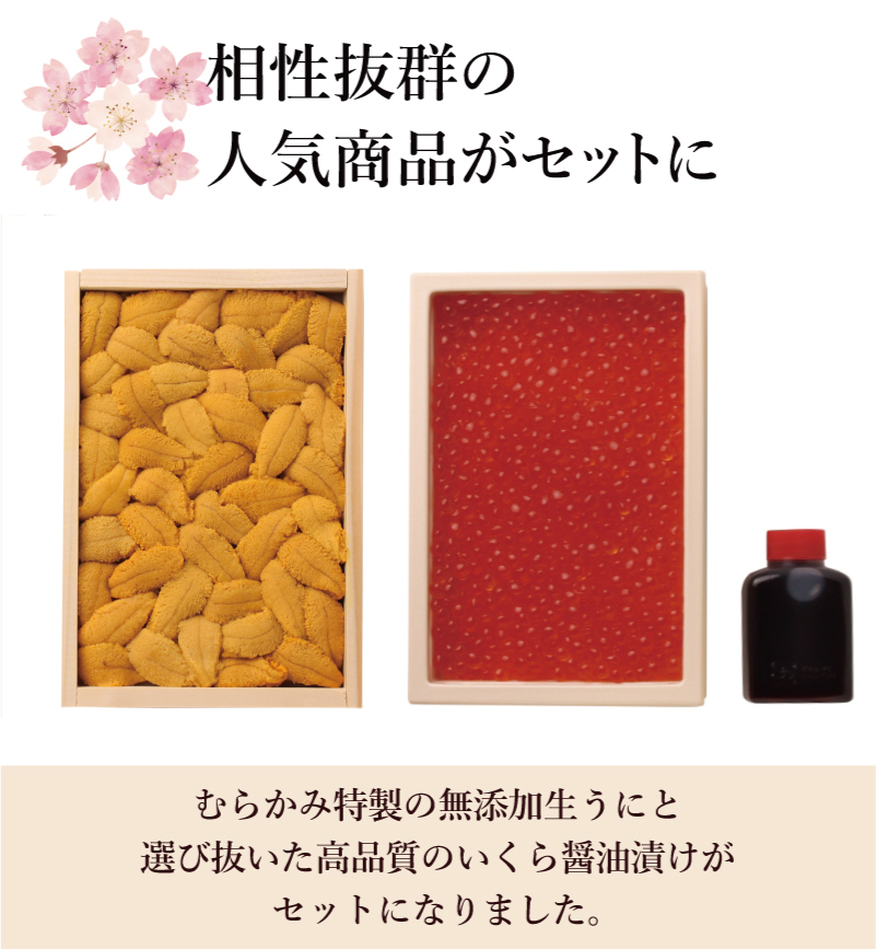 相性抜群の人気商品がセットに。むらかみ特製の無添加生うにと、選び抜いた高品質のいくら醤油漬けがセットになりました。生うには木箱入り、いくらは簡易パッケージでのお届けとなります。