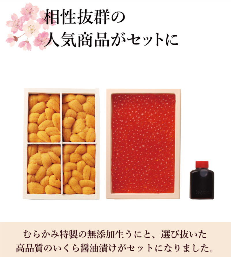 相性抜群の人気商品がセットに。むらかみ特製の無添加生うにと、選び抜いた高品質のいくら醤油漬けがセットになりました。生うには木箱入り、いくらは簡易パッケージでのお届けとなります。