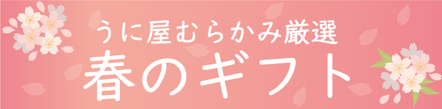 春ギフト