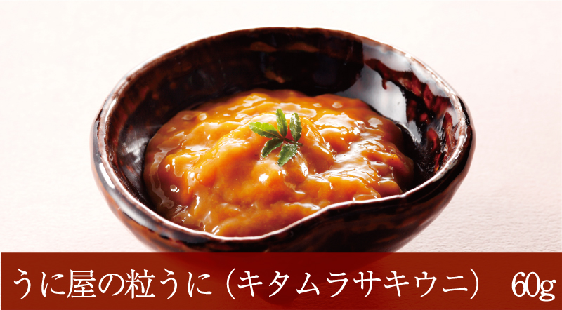 うに屋の粒うに