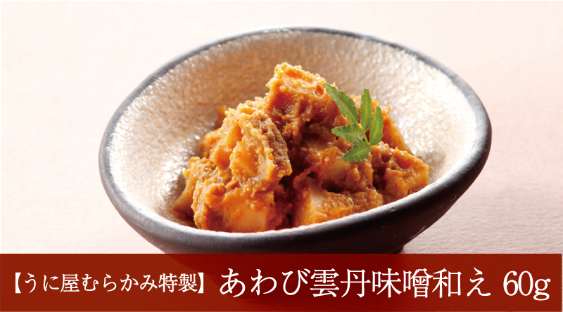 あわび雲丹味噌和え