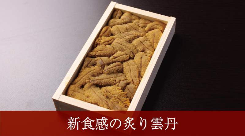 新食感の炙り雲丹