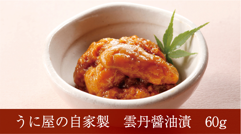 雲丹の醤油漬け