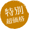 特別超特価