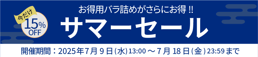 サマーセール開催中