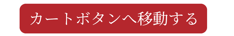 カートボタンへ移動