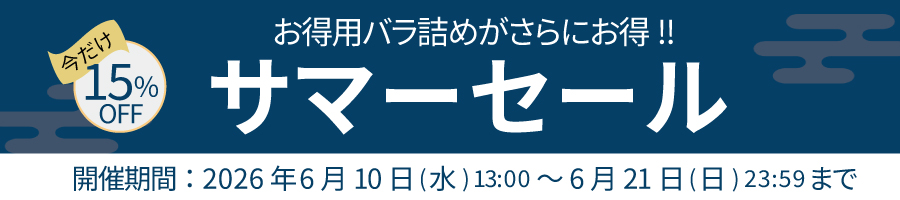 サマーセール開催中