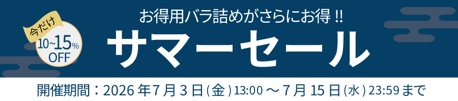 サマーセール開催中