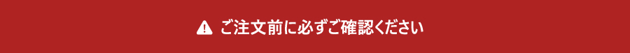 ご注文前に必ずご確認ください