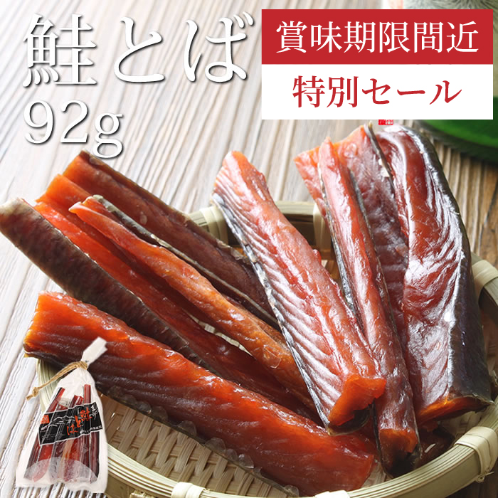 鮭とば　92g