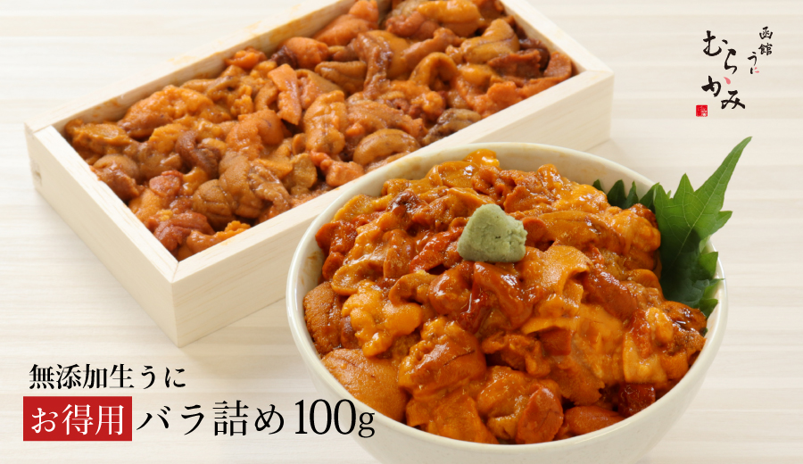 無添加生うにお得用バラ詰め100g