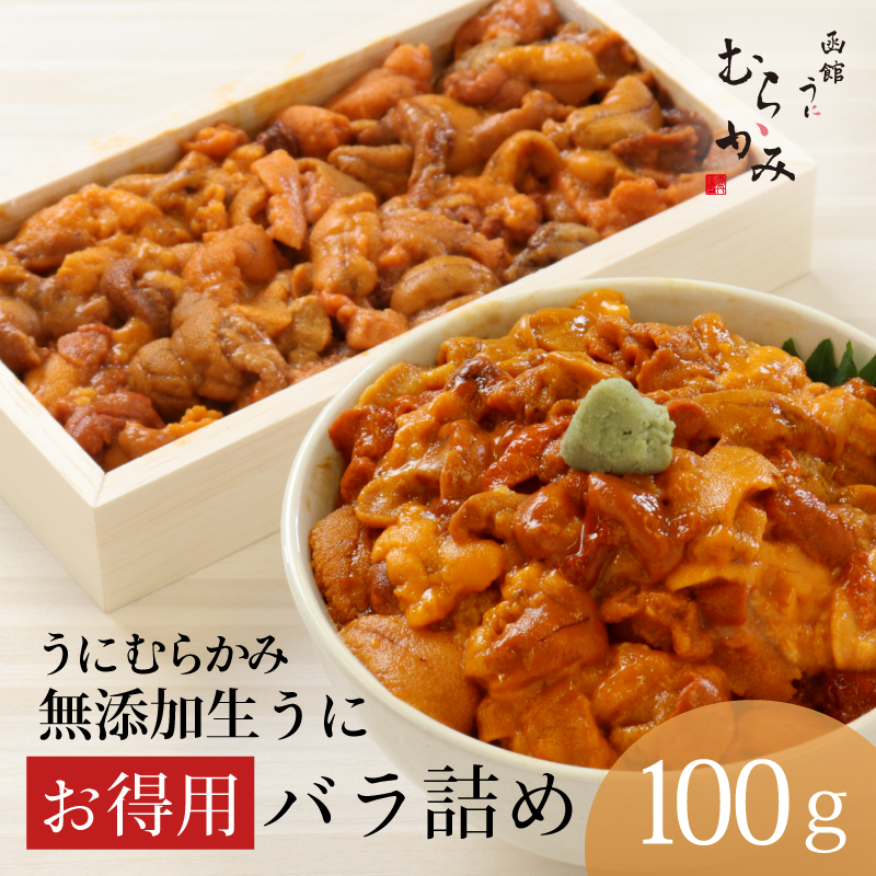 無添加生うにお得用バラ詰め100g