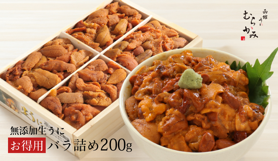無添加生うにお得用バラ詰め200g