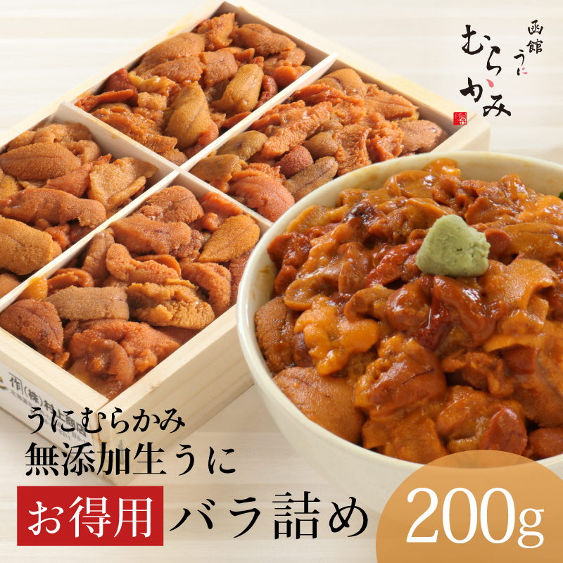 無添加生うにお得用バラ詰め200g