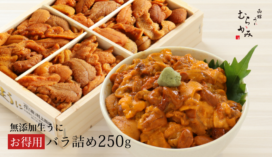 無添加生うにお得用バラ詰め250g