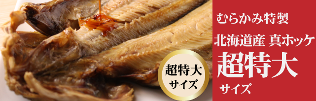 真ほっけ超特大サイズ