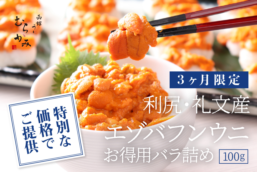 特別な価格でご提供 3ヶ月限定 利尻・礼文産エゾバフンウニ お徳用バラ詰め100g