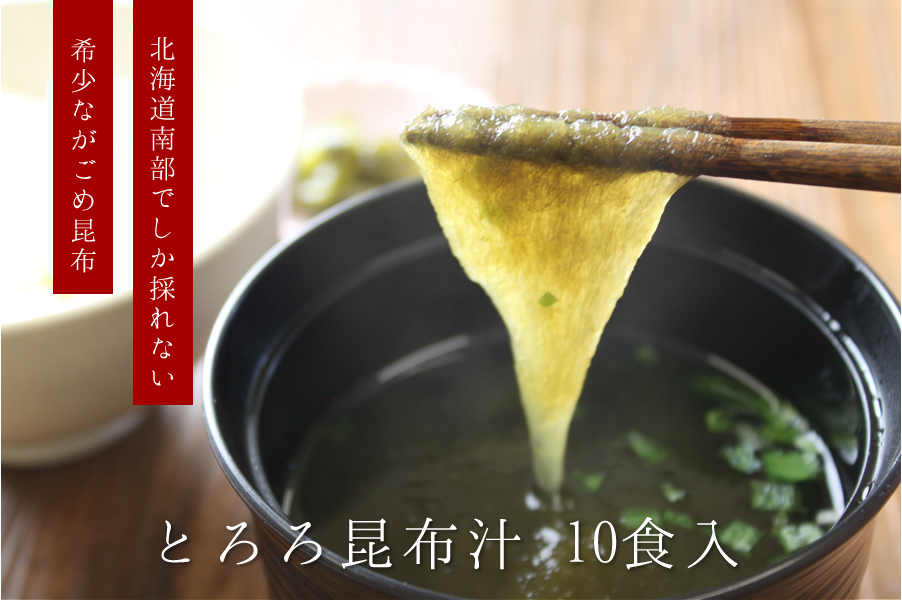 北海道南部でしか採れない希少ながごめ昆布 とろろ昆布汁10食入