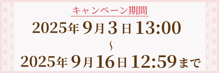 キャンペーン期間のお知らせ