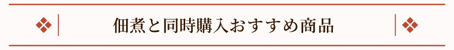 同時購入おすすめ商品