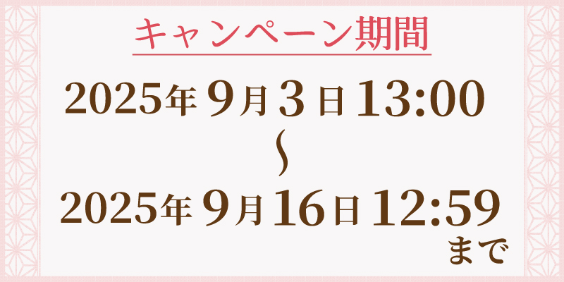 キャンペーン期間のお知らせ