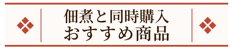 同時購入おすすめ商品