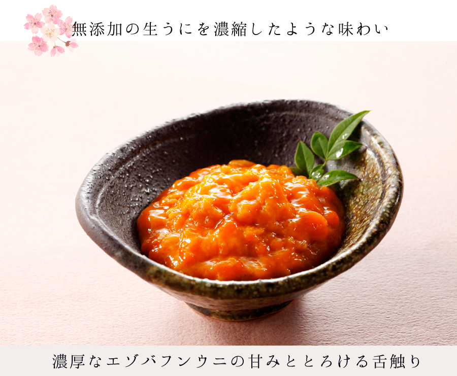 無添加の生うにを濃縮したような味わい濃厚なエゾバフンウニの甘みととろける舌触り