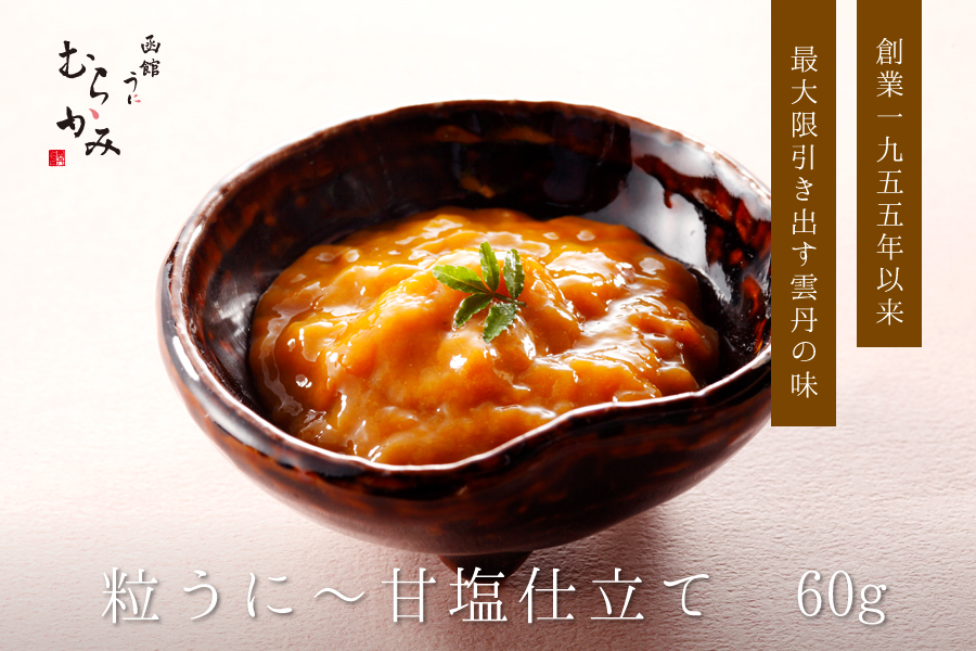 創業一九五五年以来最大限引き出す雲丹の味粒うに~甘塩仕立て60g