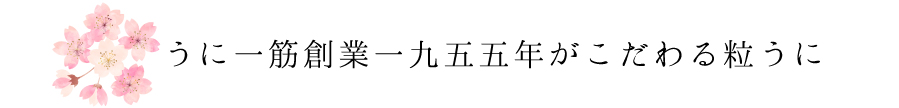 うに一筋創業一九五五年がこだわる粒うに