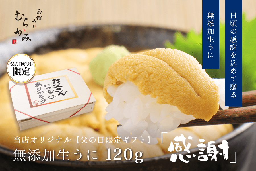 当店オリジナル【父の日限定ギフト】無添加生うに120g「感謝」