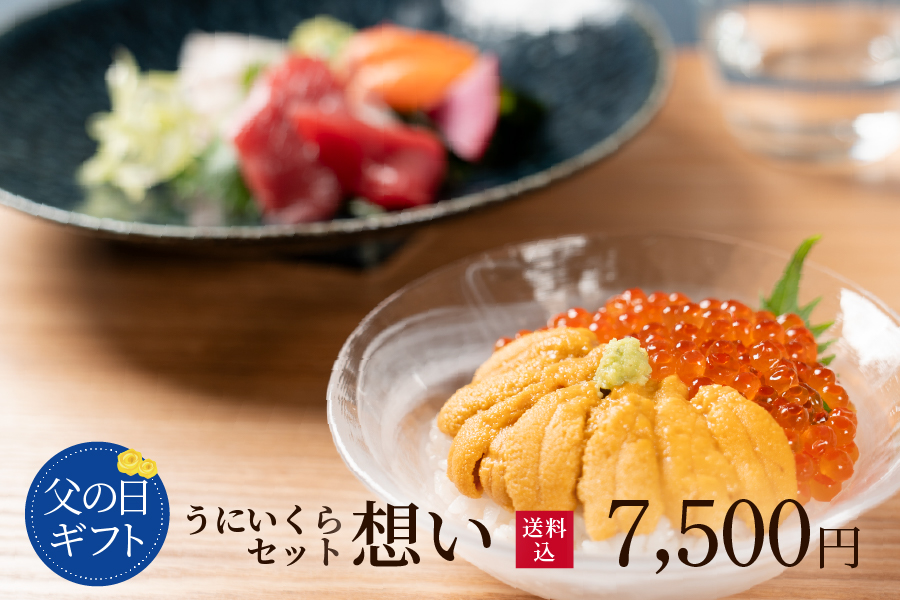 無添加生うに父の日ギフト想い