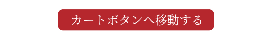 カートへ移動ボタン