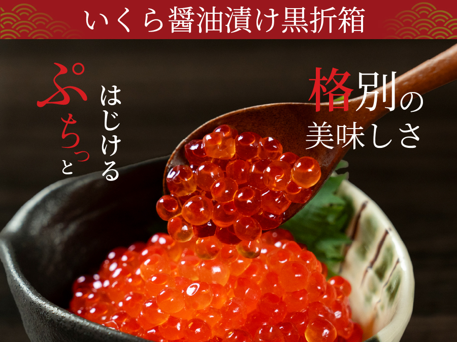 いくら醤油漬けの紹介
