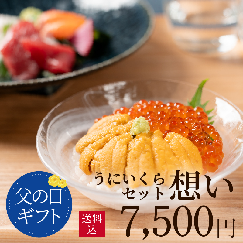 【父の日限定ギフト】うに・いくらセット「想い」