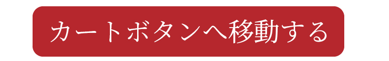 カートボタンへ移動